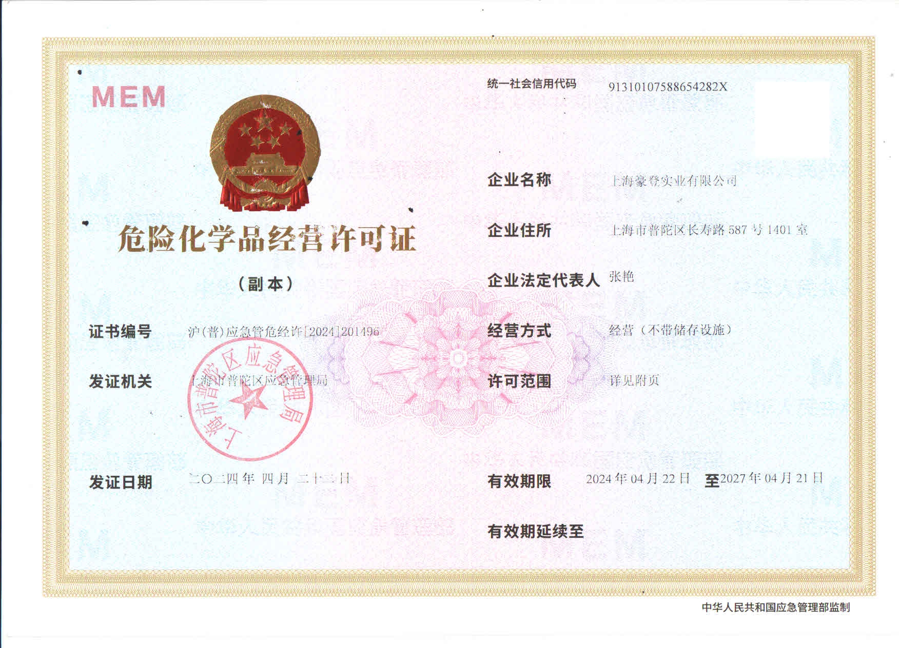 危險化學(xué)品許可證